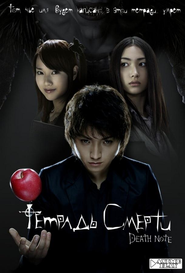 Фильм Тетрадь смерти (2006) смотреть онлайн