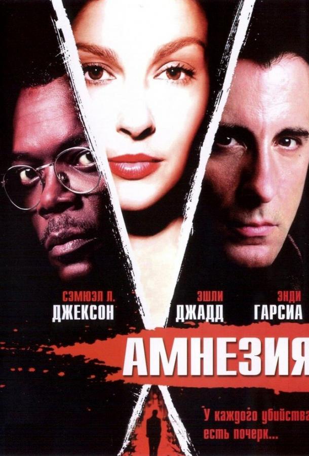 Амнезия 2003 Смотреть Онлайн Бесплатно в Хорошем Качестве
