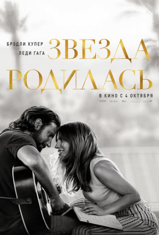 Фильм Звезда родилась 2018 смотреть онлайн: Леди Гага, Брэдли Купер и другие