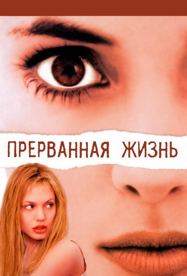 Прерванная жизнь 1999 Смотреть Онлайн Бесплатно в Хорошем Качестве