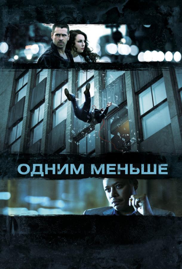 Фильм Одним меньше 2012 года смотреть онлайн с Колином Фарреллом и Терренсом Ховардом