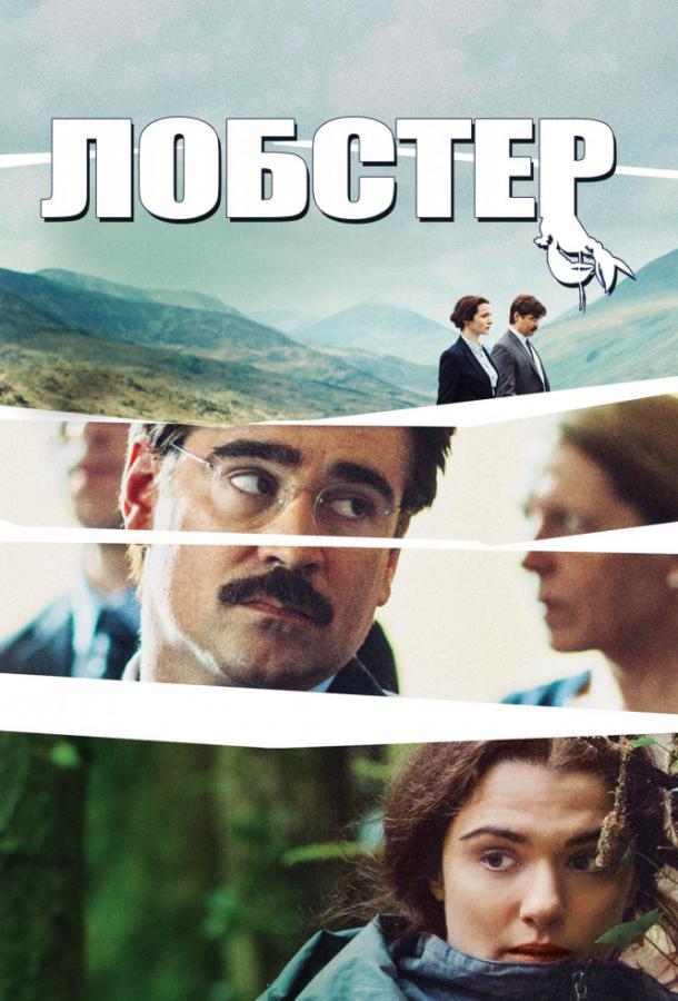 Фильм Лобстер (2015) смотреть онлайн
